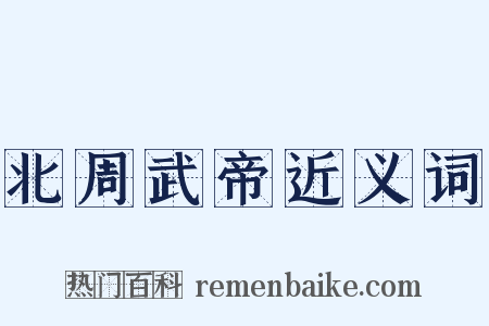 北周武帝近义词是什么意思的图片